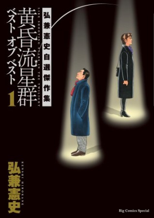 黄昏流星群ベストオブベスト1巻の表紙