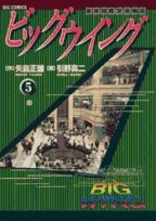 ビッグウイング5巻の表紙