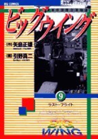 ビッグウイング9巻の表紙