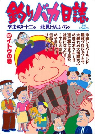 釣りバカ日誌52巻の表紙