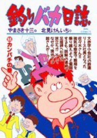 釣りバカ日誌53巻の表紙