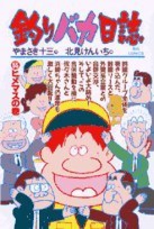 釣りバカ日誌55巻の表紙