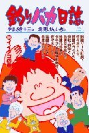 釣りバカ日誌56巻の表紙