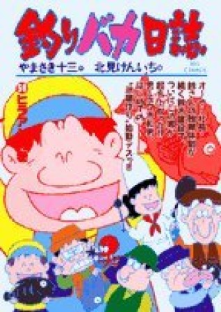 釣りバカ日誌59巻の表紙