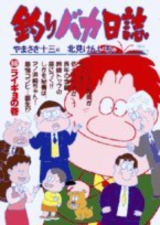 釣りバカ日誌60巻の表紙