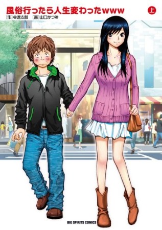 風俗行ったら人生変わったwww1巻の表紙
