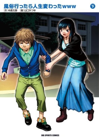 風俗行ったら人生変わったwww2巻の表紙