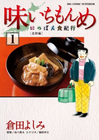 味いちもんめ~にっぽん食紀行~1巻の表紙