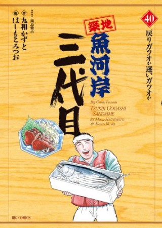 築地魚河岸三代目40巻の表紙