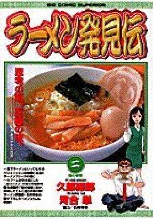 ラーメン発見伝2巻の表紙