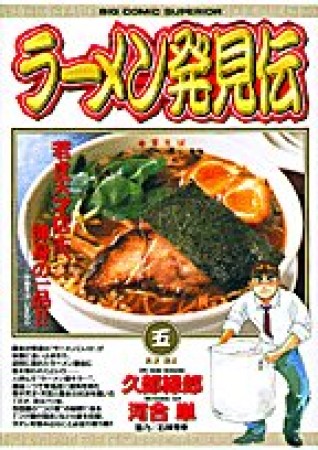 ラーメン発見伝5巻の表紙