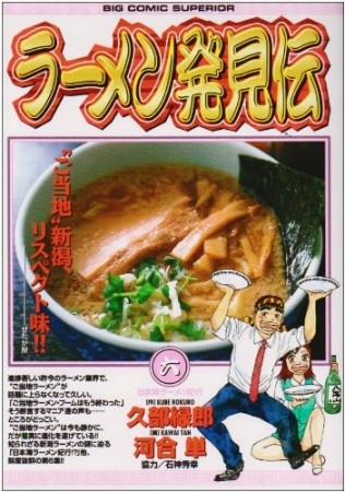 ラーメン発見伝6巻の表紙