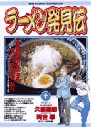 ラーメン発見伝10巻の表紙