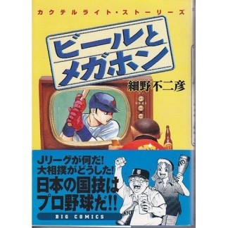 ビールとメガホン1巻の表紙