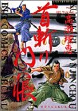 首斬り門人帳1巻の表紙
