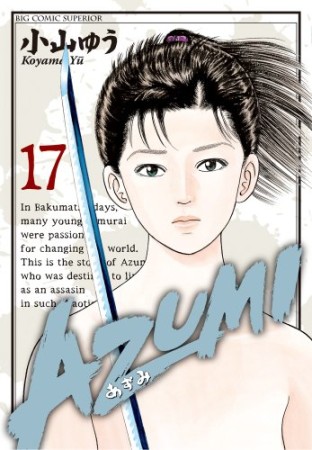 AZUMI17巻の表紙