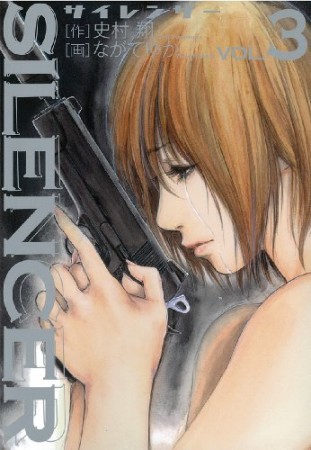 SILENCER3巻の表紙