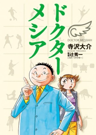 ドクターメシア 寺沢大介 のあらすじ 感想 評価 Comicspace コミックスペース