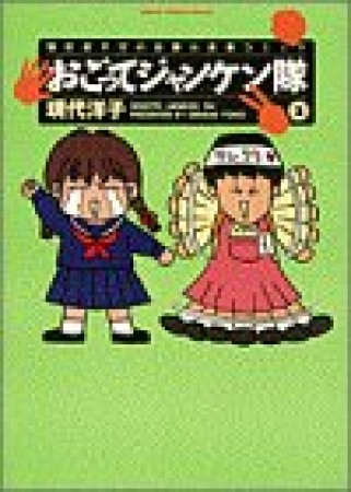 おごってジャンケン隊2巻の表紙