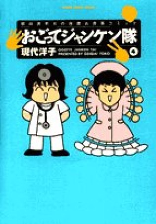 おごってジャンケン隊4巻の表紙