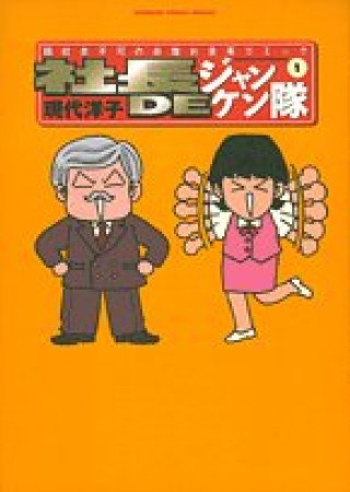 社長deジャンケン隊1巻の表紙