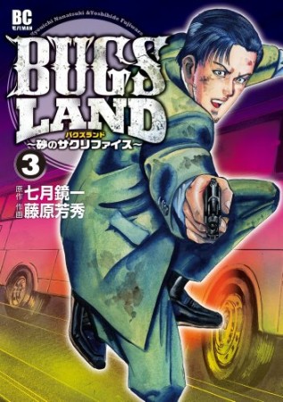 BUGS LAND3巻の表紙