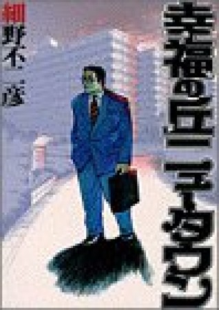 幸福の丘ニュータウン1巻の表紙