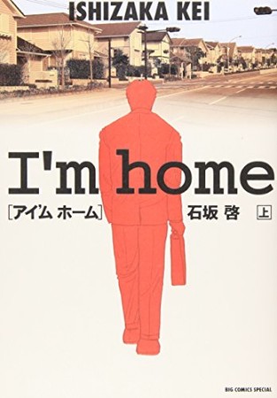 I'm home = アイ'ムホーム1巻の表紙