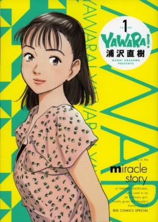 完全版 YAWARA!1巻の表紙