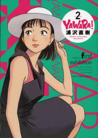 完全版 YAWARA!2巻の表紙