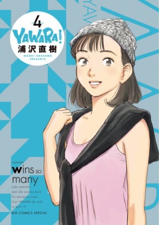 完全版 YAWARA!4巻の表紙