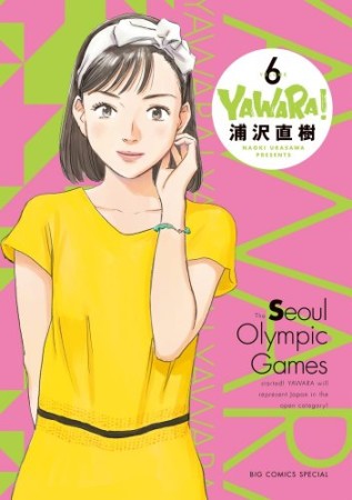 完全版 YAWARA!6巻の表紙