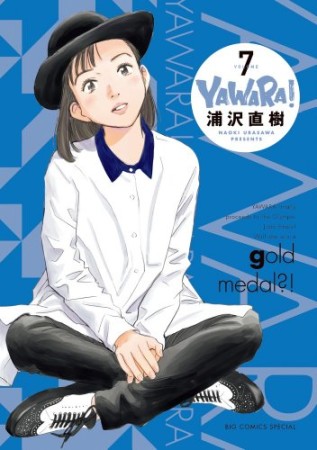 完全版 YAWARA!7巻の表紙