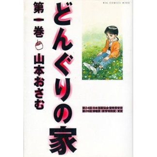 ワイド版 どんぐりの家1巻の表紙