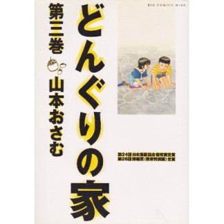 ワイド版 どんぐりの家3巻の表紙