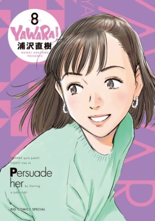 完全版 YAWARA!8巻の表紙