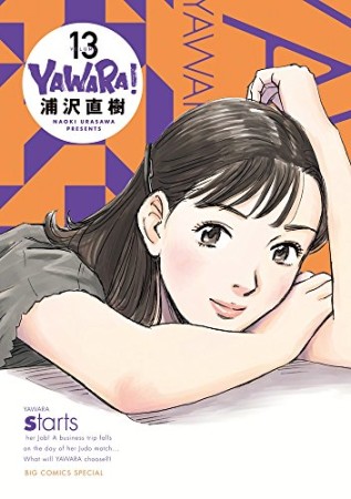 完全版 YAWARA!13巻の表紙