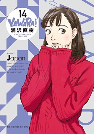 完全版 YAWARA!14巻の表紙