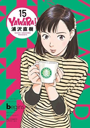 完全版 YAWARA!15巻の表紙