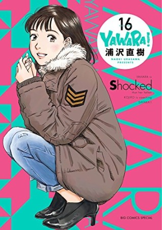 完全版 YAWARA!16巻の表紙