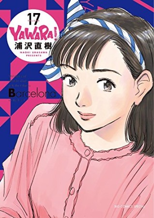 完全版 YAWARA!17巻の表紙