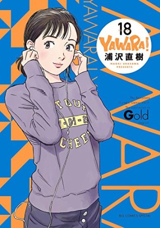 完全版 YAWARA!18巻の表紙