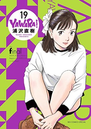 完全版 YAWARA!19巻の表紙