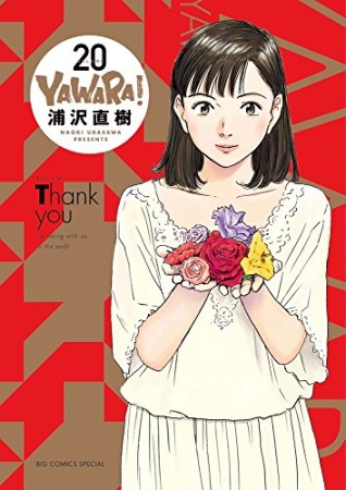 完全版 YAWARA!20巻の表紙