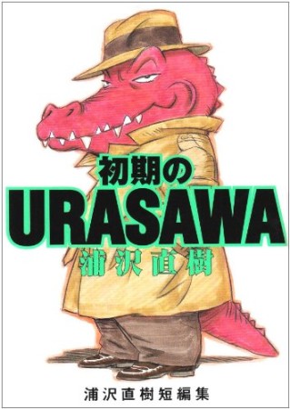 初期のURASAWA 浦沢直樹短編集1巻の表紙