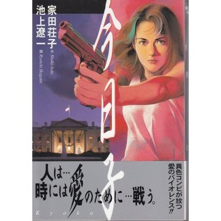 今日子1巻の表紙