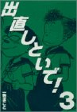 出直しといで!3巻の表紙