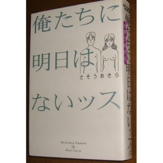 俺たちに明日はないッス1巻の表紙