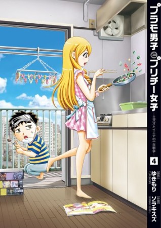 プラモ男子とプリチー女子 ミズオとイエナの一年戦争4巻の表紙