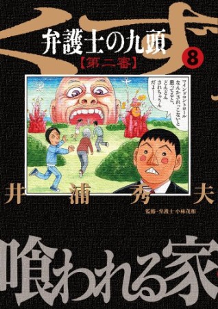 弁護士のくず 第二審8巻の表紙